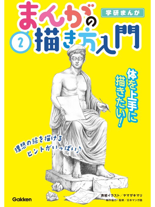 日本マンガ塾作の２巻 体を上手に描きたい!の作品詳細 - 予約可能